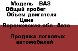  › Модель ­ ВАЗ 2115 › Общий пробег ­ 170 000 › Объем двигателя ­ 2 › Цена ­ 85 000 - Воронежская обл. Авто » Продажа легковых автомобилей   